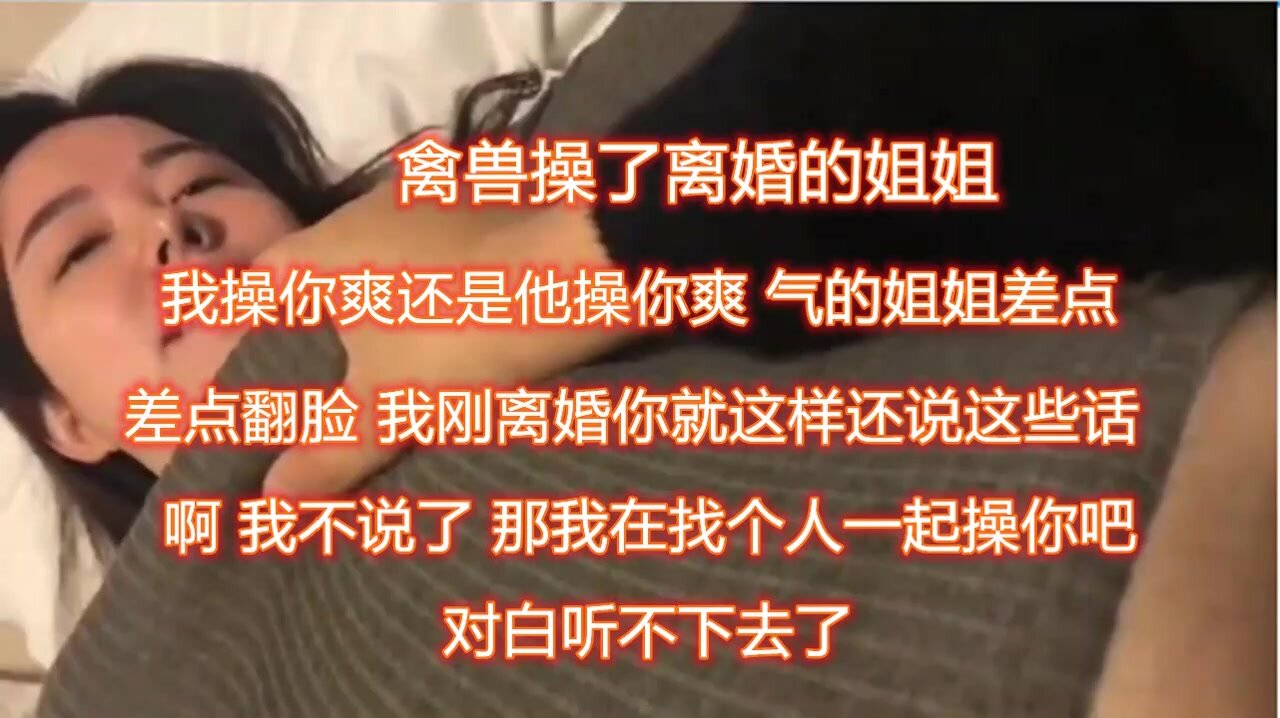 对白精彩：“姐姐，我比姐夫厉害吧，下次我带朋友一起艹你好么？