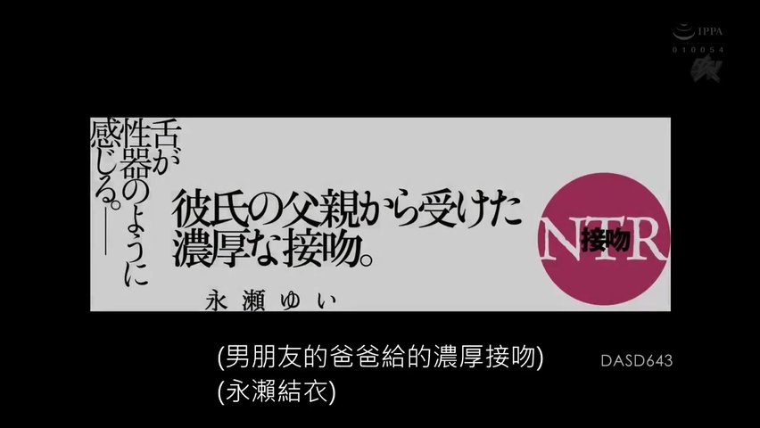 被男友父亲浓厚接吻。接吻NTR永濑唯_(1)